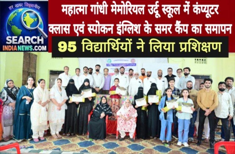 महात्मा गांधी मेमोरियल उर्दू स्कूल में कंप्यूटर क्लास एवं स्पोकन इंग्लिश के समर कैंप का समापन, 95 विद्यार्थियों ने लिया प्रशिक्षण