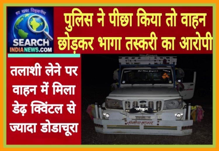 पीछा करने पर वाहन छोड़कर भागा तस्करी का आरोपी, वाहन में मिला डेढ़ क्विंटल से ज्यादा डोडाचूरा