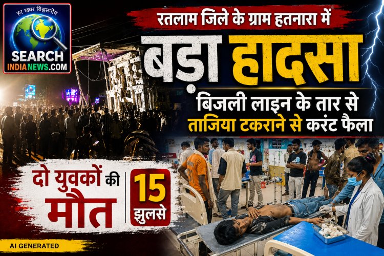 बिजली लाइन के तार से ताजिया टकराने से करंट फैला, दो युवकों की मौत, 15 झुलसे