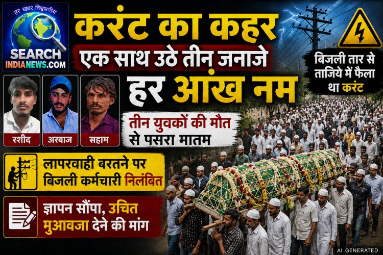 करंट का कहर : बुझ गए तीन घरों के चिराग, एक साथ उठे तीन जनाजे, मातम पसरा