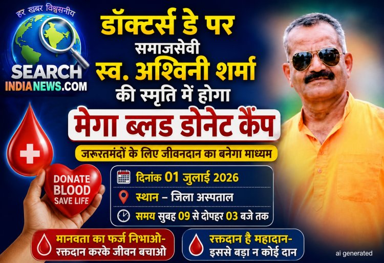 डॉक्टर्स डे पर समाजसेवी स्व. अश्विनी शर्मा  की स्मृति में होगा मेगा ब्लड डोनेट कैंप, आईए गंभीर मरीज को नया जीवन देने का माध्यम बने