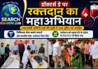डॉक्टर्स डे पर रक्तदान का महाअभियान, समाजसेवी अश्विनी शर्मा जी की स्मृति में 106 यूनिट रक्त संग्रहित