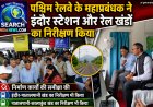 पश्चिम रेलवे के महाप्रबंधक ने इंदौर स्टेशन और रेल खंडों का निरीक्षण किया, निर्माण कार्यों की समीक्षा