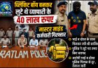 ब्लिंकिट बॉय बनकर लूटे थे व्यापारी के 40 लाख रुपए, मास्टर माइंड निकला कर्मचारी गिरफ्तार, भाई व दोस्त की तलाश