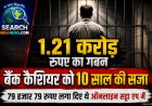 1.21 करोड़ रुपए का गबन, बैंक के कैशियर को दस वर्ष की सजा