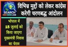 विभिन्न मुद्दों को लेकर कांग्रेस करेगी चरणबद्ध आंदोलन, भोपाल में 15 जुलाई को किया जाएगा मुख्यमंत्री निवास का घेराव