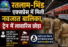 रतलाम-भिंड एक्सप्रेस में मिली नवजात बच्ची, परिजन की तलाश में जुटी रेलवे पुलिस, मानवता के नाते आप भी करें मदद