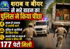 शराब की तस्करी करते एक गिरफ्तार, साथी भाग निकला, पिकअप वाहन में 177 पेटी शराब व बीयर मिली