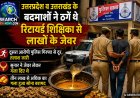 उत्तरप्रदेश व उत्तराखंड के बदमाशों ने ठगे थे रिटायर्ड शिक्षिका से लाखों के जेवर, खरीदार सुनार सहित दो गिरफ्तार 