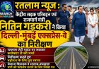 केंद्रीय सड़क परिवहन व राजमार्ग मंत्री नितिन गड़करी ने रतलाम में भी किया दिल्ली-मुंबई एक्सप्रेस-वे का निरीक्षण, एंट्री पाइंट पर रुके, निरीक्षण करते हुए वडोदरा के लिए रवाना हुए