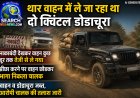 थार वाहन में ले जा रहा था दो क्विंटल डोडाचूरा, पुलिस ने पीछा किया तो वाहन छोड़कर खेतों में होकर भाग निकला चालक