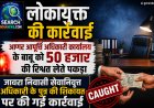लोकायुक्त की कार्रवाई : आगर आपूर्ति अधिकारी कार्यालय के बाबू को 50 हजार की रिश्वत लेते पकड़ा