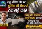 महू-नीमच रोड पर पुलिया की दीवार से टकराई कार, शिशु रोग विशेषज्ञ व ससुर की मौत, पांच घायल