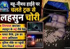 महू-नीमच हाईवे पर चलते ट्रक से लहसुन चोरी, तिरपाल काटकर लहसुन के कट्टे नीचे फेंके