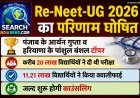 Re-Neet-UG 2026 का परिणाम घोषित, पंजाब के आर्यन गुप्ता व हरियाणा के पांशुल बंशल टॉपर