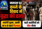 मकान पर कब्जे के विवाद में वृद्धा की हत्या, मां-बेटा सहित चारों आरोपी गिरफ्तार