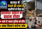 बाजार में बेचने की शंका में ग्रामीणों ने सरकारी अनाज का वाहन रास्ते में रोका, थाने ले जाकर पुलिस को सौंपा, खाद्य विभाग करेगा जांच