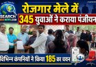 रोजगार मेले में  345 युवाओं ने कराया पंजीयन,  विभिन्न कंपनियों ने किया 185 का चयन