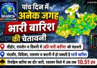 अनेक जिलों में अति व भारी बारिश की चेतावनी, रतलाम जिले में रिमझिम बारिश का दौर जारी