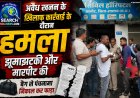 अवैध खनन के खिलाफ कार्रवाई कर रहे पटवारी पर हमला कर की मारपीट, बैग से पंचनामा निकालकर फाड़ा