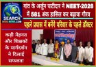 गांव के युवा अर्जुन पाटीदार ने NEET-2026 में 581 अंक हासिल कर बढ़ाया जिले का गौरव, पहले प्रयास में बने परिवार के पहले डॉक्टर