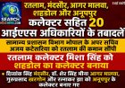 रतलाम, मंदसौर, आगर मालवा, शहडोल, अनूपपुर कलेक्टर सहित 20 आईएएस अधिकारियों के तबादलें