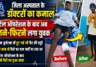 जिला अस्पताल के डॉक्टरों का कमाल, जटिल ऑपरेशन के बाद अब चलने-फिरने लगा युवक