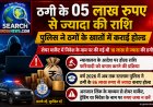 ठगी के 05 लाख से ज्यादा की राशि पुलिस ने ठगों के खातों में कराई होल्ड, 10 लाख से ज्यादा की ठगी की गई थी