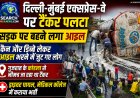 देखिए वीडियो…दिल्ली-मुंबई एक्सप्रेस-वे पर टैंकर पलटा, सड़क पर बहने लगा आइल. कैन और डिब्बे लेकर आइल भरने में जुट गए लोग