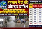 रतलाम में जोरदार बारिश, दो घंटे में ढ़ाई इंच, सड़कों और लहसुन-प्याज मंडी के शेड में भरा पानी