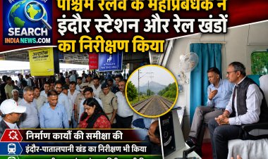 पश्चिम रेलवे के महाप्रबंधक ने इंदौर स्टेशन और रेल खंडों का निरीक्षण किया, निर्माण कार्यों की समीक्षा