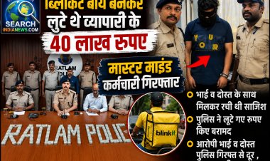 ब्लिंकिट बॉय बनकर लूट थे व्यापारी के 40 लाख रुपए, मास्टर माइंड निकला कर्मचारी गिरफ्तार, भाई व दोस्त की तलाश