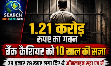 1.21 करोड़ रुपए का गबन, बैंक के कैशियर को दस वर्ष की सजा
