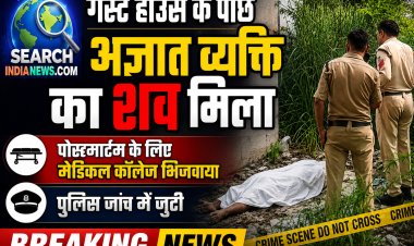 गेस्ट हाउस के पीछे अज्ञात व्यक्ति का शव मिला, पोस्टमार्टम के लिए मेडिकल कॉलेज भिजवाया,पुलिस जांच में जुटी