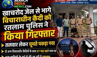 खाचरोद जेल से भागे विचाराधीन कैदी को रतलाम पुलिस ने किया गिरफ्तार, अन्य साथियों के बारे में की जा रही है पूछताछ