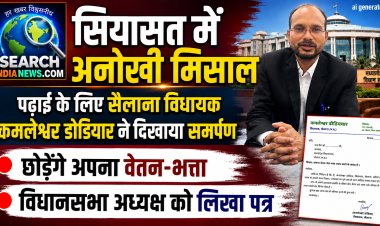 सियासत में अनोखी मिसाल : सैलाना विधायक कमलेश्वर डोडियार करेंगे एलएमएल की पढ़ाई, छोडेंगे वेतन-भत्ता