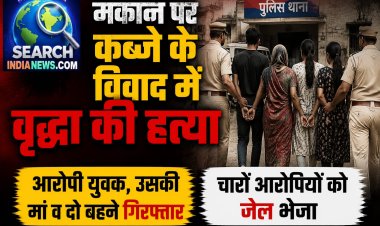 मकान पर कब्जे के विवाद में वृद्धा की हत्या, मां-बेटा सहित चारों आरोपी गिरफ्तार