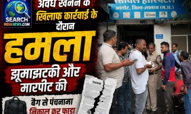 अवैध खनन के खिलाफ कार्रवाई कर रहे पटवारी पर हमला कर की मारपीट, बैग से पंचनामा निकालकर फाड़ा