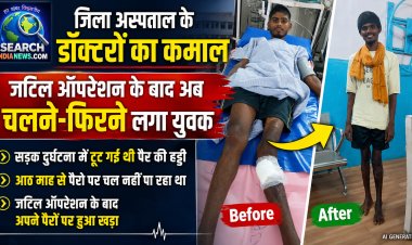 जिला अस्पताल के डॉक्टरों का कमाल, जटिल ऑपरेशन के बाद अब चलने-फिरने लगा युवक