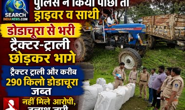 पुलिस ने किया पीछा तो ड्राइवर व साथी 290 किलो डोडाचूरा से भरी ट्रैक्टर-टॉली छोड़कर भागे, तलाश जारी