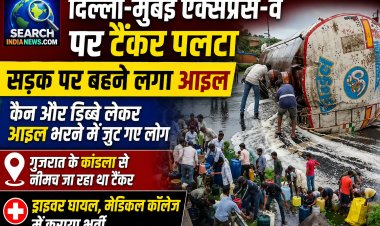 देखिए वीडियो…दिल्ली-मुंबई एक्सप्रेस-वे पर टैंकर पलटा, सड़क पर बहने लगा आइल. कैन और डिब्बे लेकर आइल भरने में जुट गए लोग