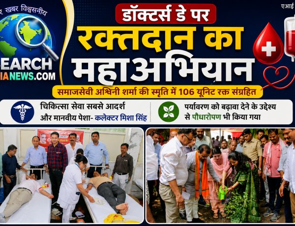 डॉक्टर्स डे पर रक्तदान का महाअभियान, समाजसेवी अश्विनी शर्मा जी की स्मृति में 106 यूनिट रक्त संग्रहित