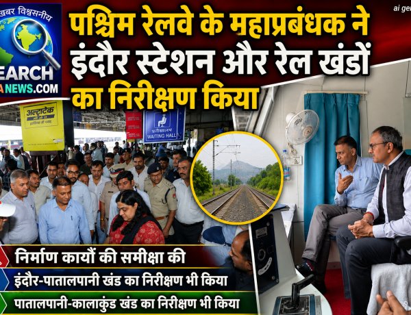 पश्चिम रेलवे के महाप्रबंधक ने इंदौर स्टेशन और रेल खंडों का निरीक्षण किया, निर्माण कार्यों की समीक्षा