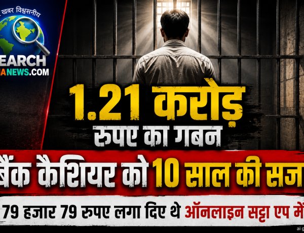 1.21 करोड़ रुपए का गबन, बैंक के कैशियर को दस वर्ष की सजा