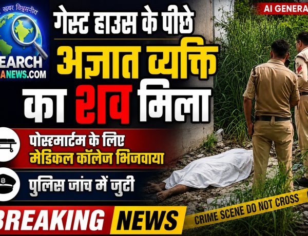 गेस्ट हाउस के पीछे अज्ञात व्यक्ति का शव मिला, पोस्टमार्टम के लिए मेडिकल कॉलेज भिजवाया,पुलिस जांच में जुटी