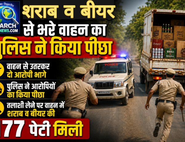 शराब की तस्करी करते एक गिरफ्तार, साथी भाग निकला, पिकअप वाहन में 177 पेटी शराब व बीयर मिली