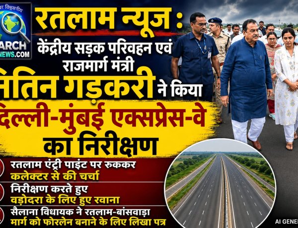केंद्रीय सड़क परिवहन व राजमार्ग मंत्री नितिन गड़करी ने रतलाम में भी किया दिल्ली-मुंबई एक्सप्रेस-वे का निरीक्षण, एंट्री पाइंट पर रुके, निरीक्षण करते हुए वडोदरा के लिए रवाना हुए