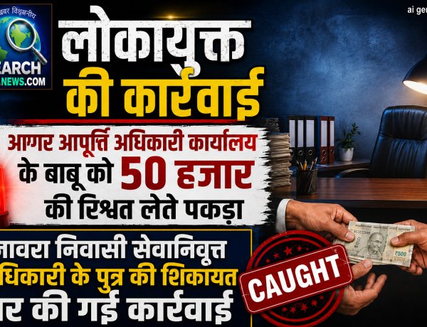 लोकायुक्त की कार्रवाई : आगर आपूर्ति अधिकारी कार्यालय के बाबू को 50 हजार की रिश्वत लेते पकड़ा
