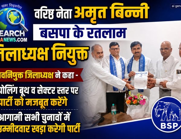 वरिष्ठ नेता अमृत बिन्नी  बसपा के रतलाम जिलाध्यक्ष नियुक्त, कहा पोलिंग व सेक्टर स्तर पर पार्टी को मजबूत करेंगे