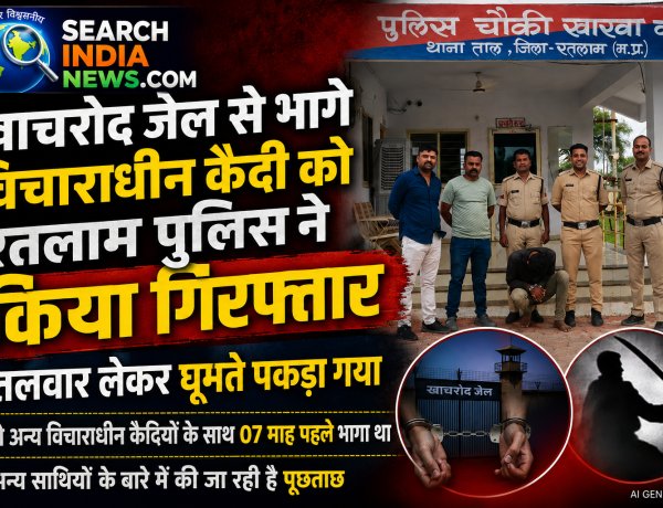 खाचरोद जेल से भागे विचाराधीन कैदी को रतलाम पुलिस ने किया गिरफ्तार, अन्य साथियों के बारे में की जा रही है पूछताछ